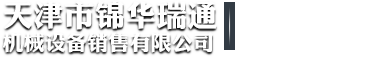 天津市錦華瑞通機械設備銷售有限公司